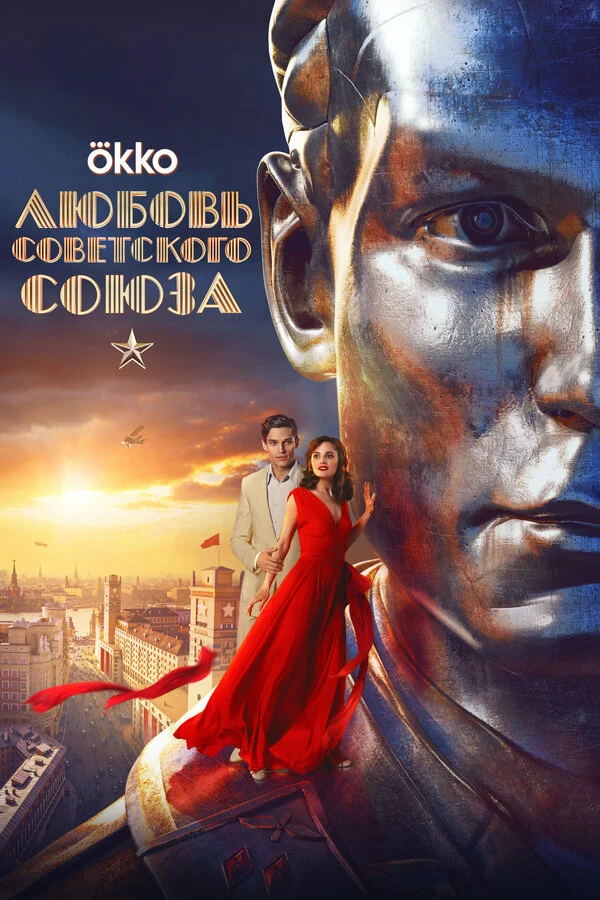 Любовь Советского Союза постер